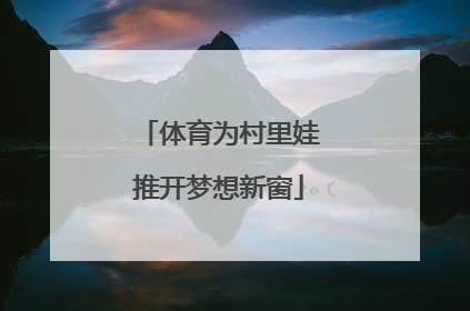 体育为村里娃推开梦想新窗