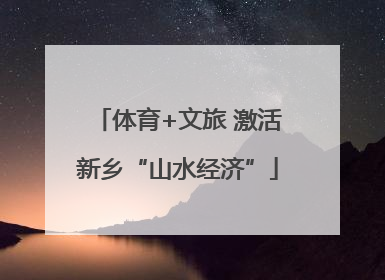 体育+文旅 激活新乡“山水经济”