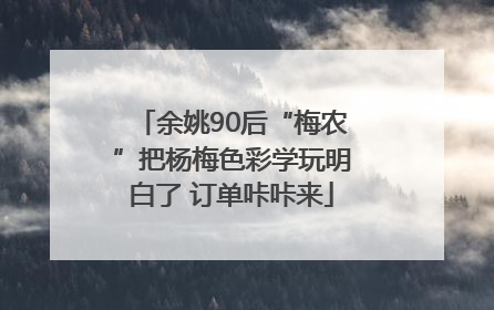 余姚90后“梅农”把杨梅色彩学玩明白了 订单咔咔来