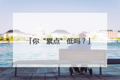 你“累点”低吗？