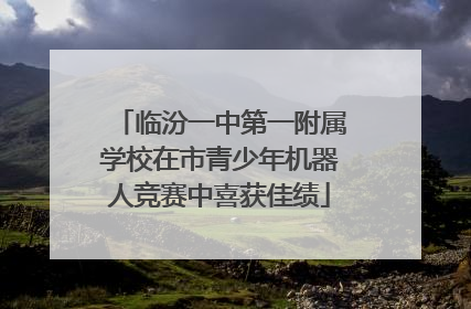 临汾一中第一附属学校在市青少年机器人竞赛中喜获佳绩