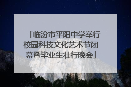 临汾市平阳中学举行校园科技文化艺术节闭幕暨毕业生壮行晚会