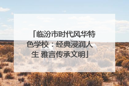 临汾市时代风华特色学校：经典浸润人生 雅言传承文明
