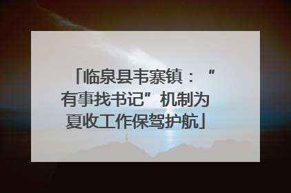 临泉县韦寨镇：“有事找书记”机制为夏收工作保驾护航