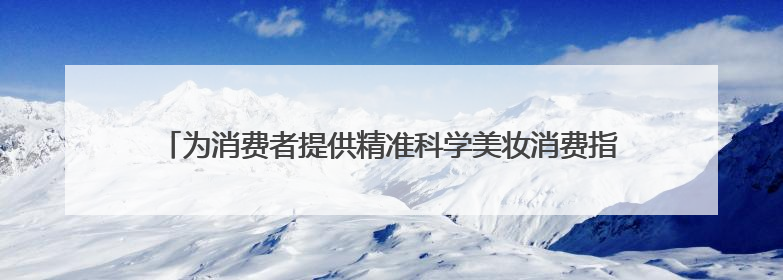 为消费者提供精准科学美妆消费指引，化妆品不良反应专家团成立