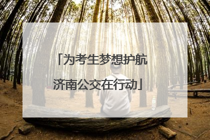 为考生梦想护航 济南公交在行动