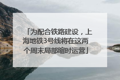为配合铁路建设，上海地铁3号线将在这两个周末局部缩时运营