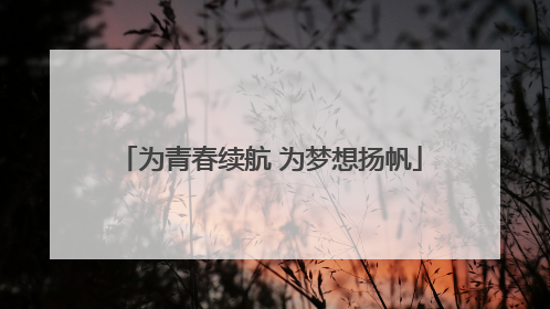 为青春续航 为梦想扬帆