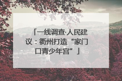 一线调查·人民建议：衢州打造“家门口青少年宫”