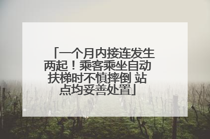 一个月内接连发生两起！乘客乘坐自动扶梯时不慎摔倒 站点均妥善处置