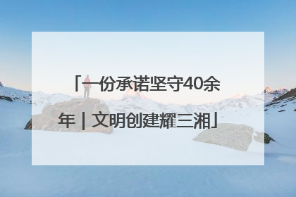 一份承诺坚守40余年｜文明创建耀三湘