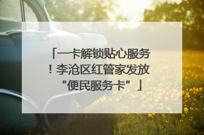一卡解锁贴心服务！李沧区红管家发放“便民服务卡”