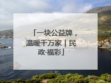 一块公益牌，温暖千万家｜民政·福彩