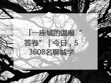 一座城的温暖“答卷”｜今日，53608名聊城学子从容赴考