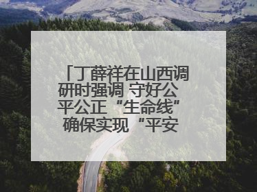 丁薛祥在山西调研时强调 守好公平公正“生命线” 确保实现“平安高考”目标