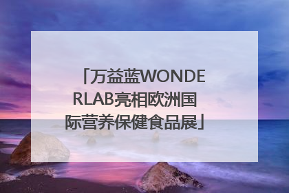 万益蓝WONDERLAB亮相欧洲国际营养保健食品展
