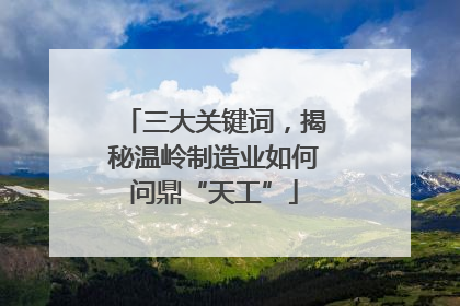 三大关键词，揭秘温岭制造业如何问鼎“天工”
