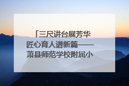 三尺讲台展芳华 匠心育人谱新篇——萧县师范学校附属小学第十三届班主任基本功大赛圆满举办