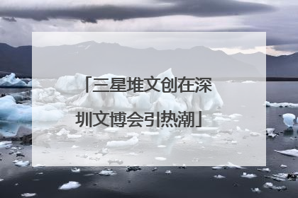 三星堆文创在深圳文博会引热潮