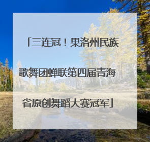 三连冠！果洛州民族歌舞团蝉联第四届青海省原创舞蹈大赛冠军