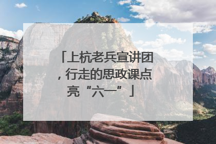 上杭老兵宣讲团，行走的思政课点亮“六一”