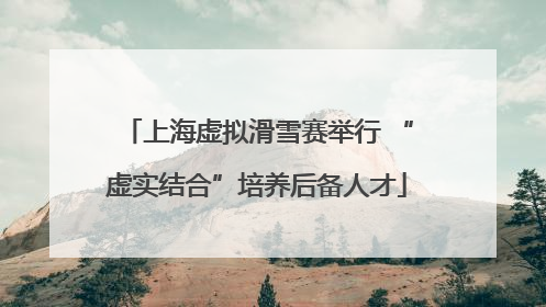 上海虚拟滑雪赛举行 “虚实结合”培养后备人才
