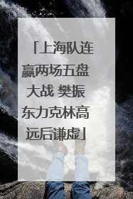上海队连赢两场五盘大战 樊振东力克林高远后谦虚