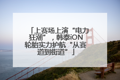 上赛场上演“电力狂潮”，韩泰iON轮胎实力护航“从赛道到街道”