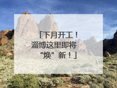 下月开工！淄博这里即将“焕”新！