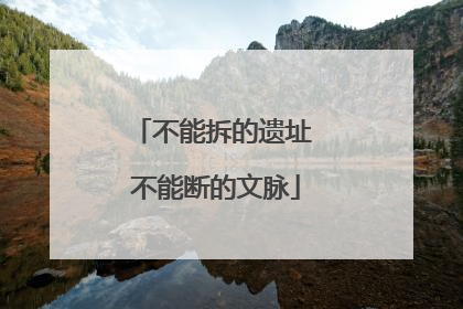 不能拆的遗址 不能断的文脉