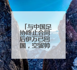 与中国足协终止合同后伊万已回国，空留帅位，谁能接任？