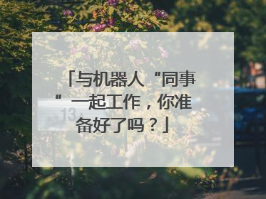 与机器人“同事”一起工作，你准备好了吗？