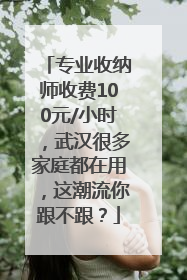 专业收纳师收费100元/小时，武汉很多家庭都在用，这潮流你跟不跟？