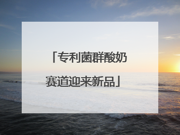 专利菌群酸奶赛道迎来新品