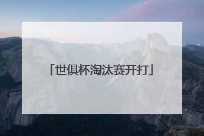 世俱杯淘汰赛开打