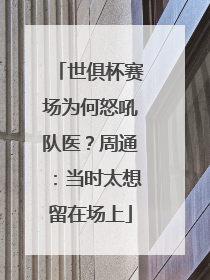 世俱杯赛场为何怒吼队医？周通：当时太想留在场上