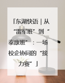 东湖快语｜从“雷军班”到“泰康班”：一场校企协同的“接力赛”