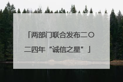 两部门联合发布二〇二四年“诚信之星”