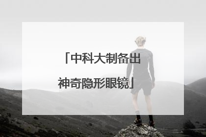 中科大制备出神奇隐形眼镜