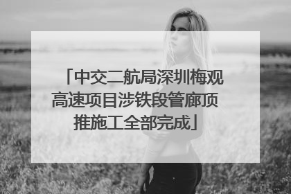 中交二航局深圳梅观高速项目涉铁段管廊顶推施工全部完成