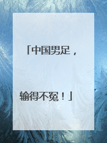 中国男足，输得不冤！