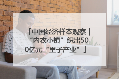 中国经济样本观察｜“内衣小镇”织出500亿元“里子产业”