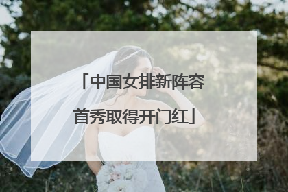 中国女排新阵容首秀取得开门红
