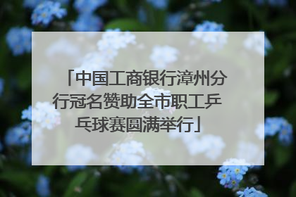 中国工商银行漳州分行冠名赞助全市职工乒乓球赛圆满举行