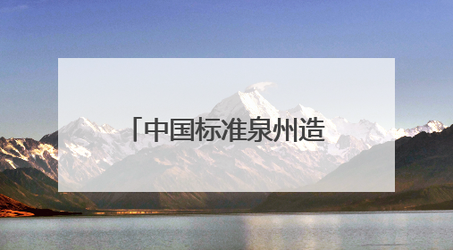 中国标准泉州造 南安牵头起草制定的多线切割机团体标准启用