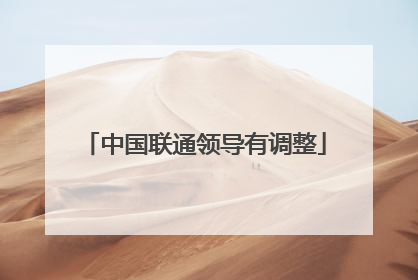 中国联通领导有调整