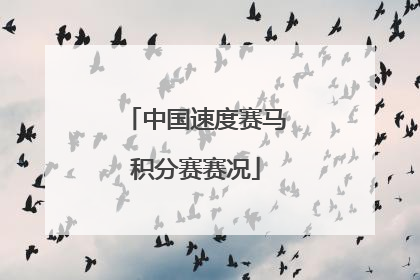 中国速度赛马积分赛赛况