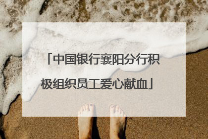 中国银行襄阳分行积极组织员工爱心献血