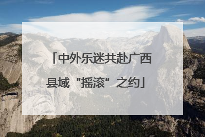 中外乐迷共赴广西县域“摇滚”之约