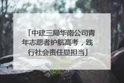中建三局华南公司青年志愿者护航高考，践行社会责任显担当
